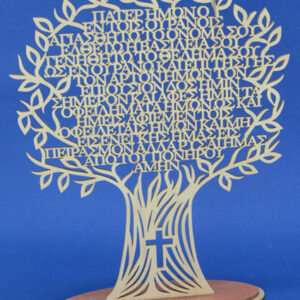 Επιτραπέζιο δέντρο με το Πάτερ Ημών