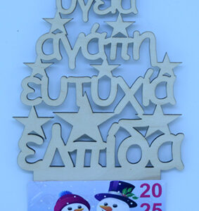 Ξύλινο ημερολόγιο τοίχου: Δεντράκι με ευχές